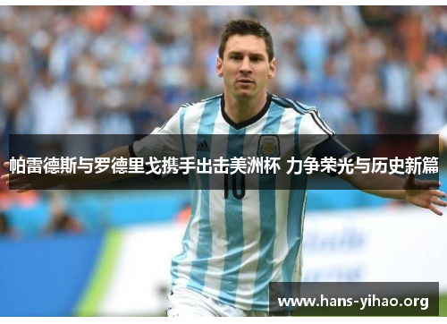 帕雷德斯与罗德里戈携手出击美洲杯 力争荣光与历史新篇