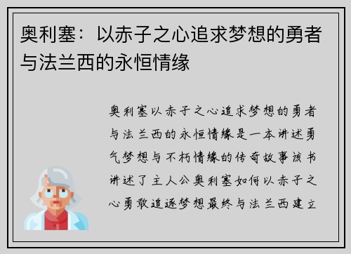 奥利塞:以赤子之心追求梦想的勇者与法兰西的永恒情缘 奥利塞:以赤子之心追求梦想的勇者与法兰西的永恒情缘