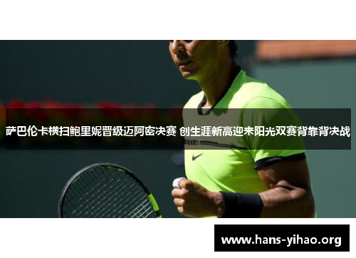 萨巴伦卡横扫鲍里妮晋级迈阿密决赛 创生涯新高迎来阳光双赛背靠背决战