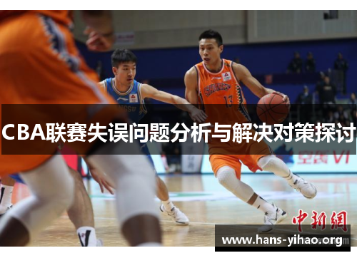 CBA联赛失误问题分析与解决对策探讨