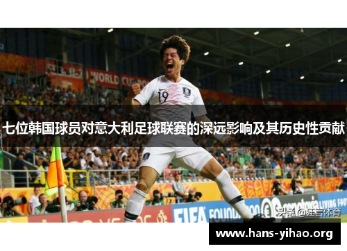 七位韩国球员对意大利足球联赛的深远影响及其历史性贡献 七位韩国球员对意大利足球联赛的深远影响及其历史性贡献