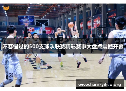 不容错过的500支球队联赛精彩赛事大盘点震撼开幕