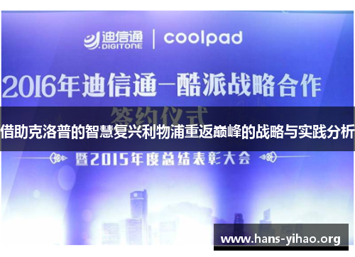 借助克洛普的智慧复兴利物浦重返巅峰的战略与实践分析