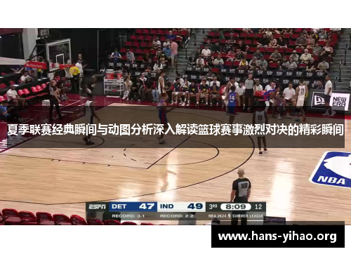 夏季联赛经典瞬间与动图分析深入解读篮球赛事激烈对决的精彩瞬间 夏季联赛经典瞬间与动图分析深入解读篮球赛事激烈对决的精彩瞬间