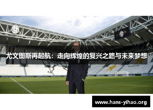 尤文图斯再起航：走向辉煌的复兴之路与未来梦想