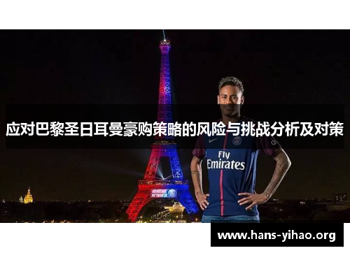 应对巴黎圣日耳曼豪购策略的风险与挑战分析及对策 应对巴黎圣日耳曼豪购策略的风险与挑战分析及对策