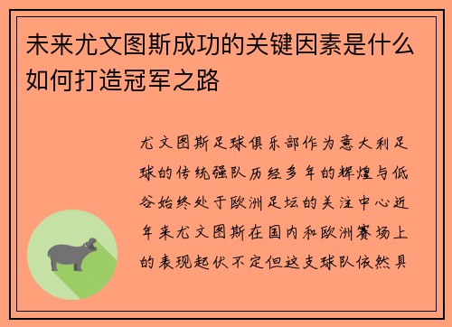 未来尤文图斯成功的关键因素是什么如何打造冠军之路