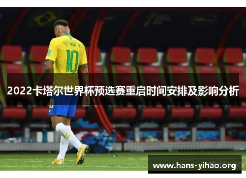 2022卡塔尔世界杯预选赛重启时间安排及影响分析