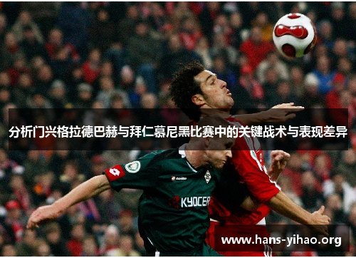 分析门兴格拉德巴赫与拜仁慕尼黑比赛中的关键战术与表现差异