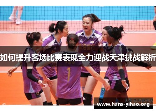 如何提升客场比赛表现全力迎战天津挑战解析