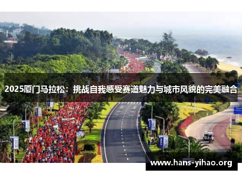 2025厦门马拉松：挑战自我感受赛道魅力与城市风貌的完美融合