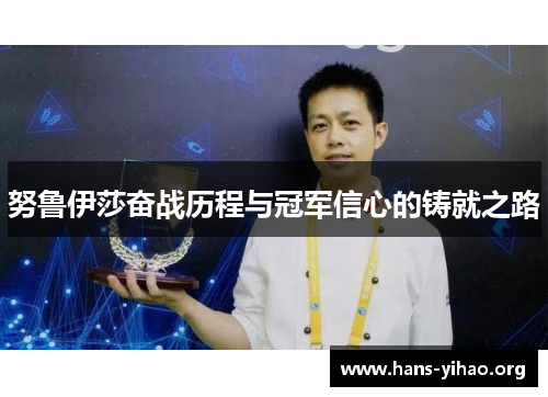 努鲁伊莎奋战历程与冠军信心的铸就之路