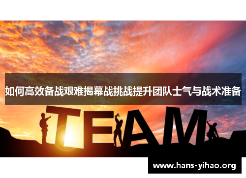 如何高效备战艰难揭幕战挑战提升团队士气与战术准备