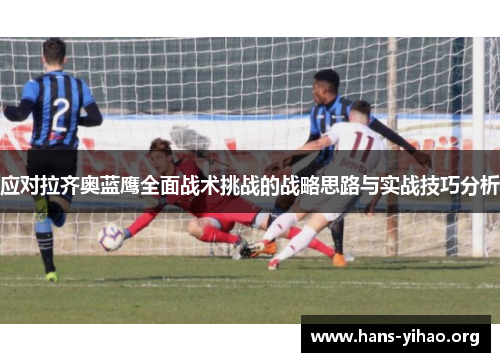 应对拉齐奥蓝鹰全面战术挑战的战略思路与实战技巧分析