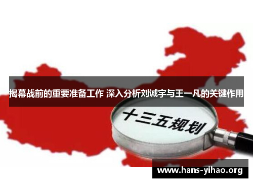 揭幕战前的重要准备工作 深入分析刘诚宇与王一凡的关键作用