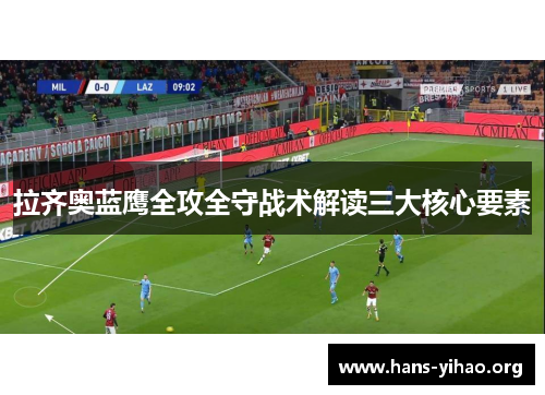 拉齐奥蓝鹰全攻全守战术解读三大核心要素
