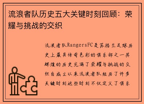 流浪者队历史五大关键时刻回顾：荣耀与挑战的交织