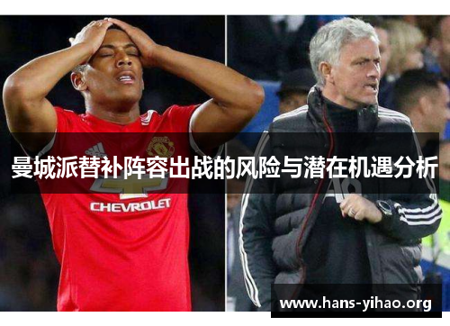 曼城派替补阵容出战的风险与潜在机遇分析