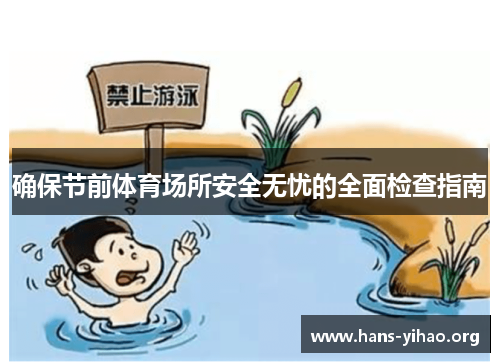 确保节前体育场所安全无忧的全面检查指南