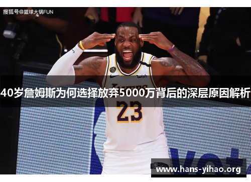 40岁詹姆斯为何选择放弃5000万背后的深层原因解析