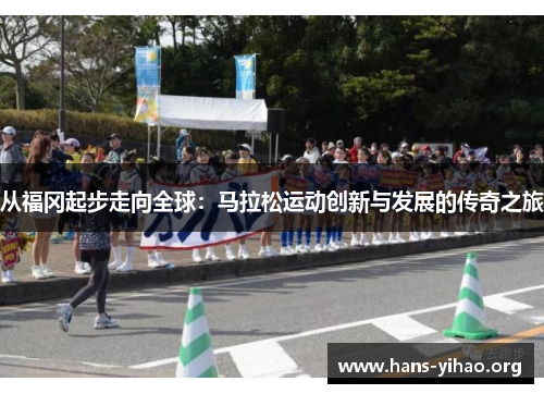 从福冈起步走向全球：马拉松运动创新与发展的传奇之旅