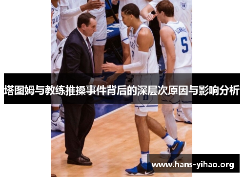 塔图姆与教练推搡事件背后的深层次原因与影响分析