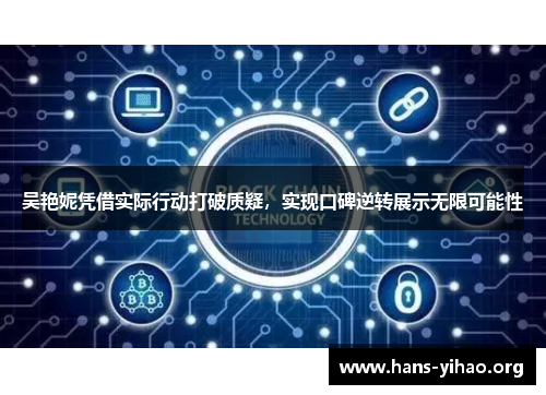 吴艳妮凭借实际行动打破质疑,实现口碑逆转展示无限可能性 吴艳妮凭借实际行动打破质疑,实现口碑逆转展示无限可能性