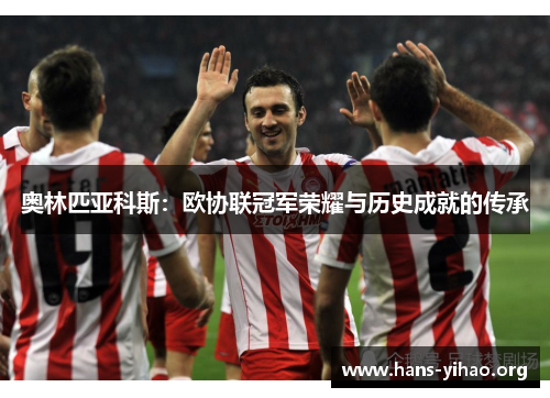 奥林匹亚科斯：欧协联冠军荣耀与历史成就的传承