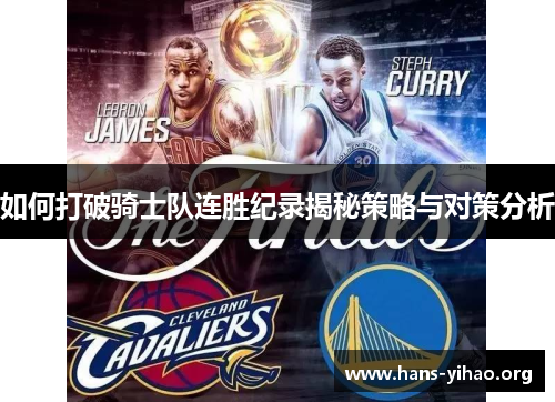 如何打破骑士队连胜纪录揭秘策略与对策分析