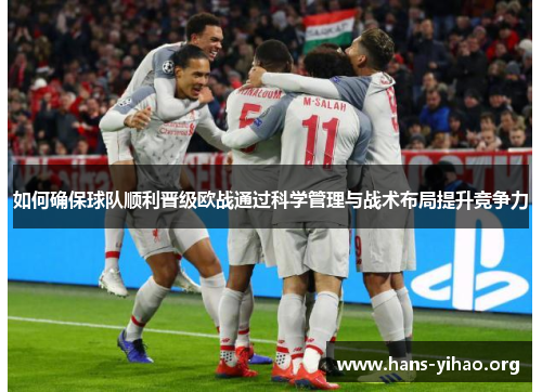 如何确保球队顺利晋级欧战通过科学管理与战术布局提升竞争力