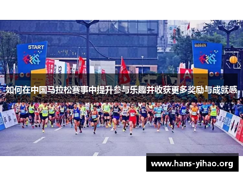 如何在中国马拉松赛事中提升参与乐趣并收获更多奖励与成就感