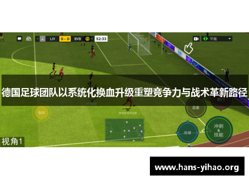 德国足球团队以系统化换血升级重塑竞争力与战术革新路径