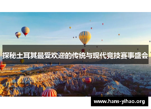 探秘土耳其最受欢迎的传统与现代竞技赛事盛会 探秘土耳其最受欢迎的传统与现代竞技赛事盛会