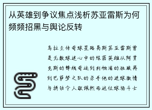 从英雄到争议焦点浅析苏亚雷斯为何频频招黑与舆论反转 从英雄到争议焦点浅析苏亚雷斯为何频频招黑与舆论反转