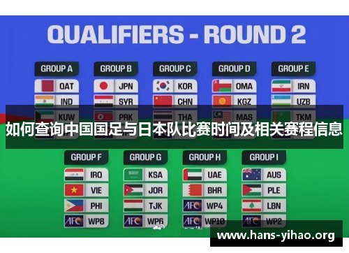 如何查询中国国足与日本队比赛时间及相关赛程信息