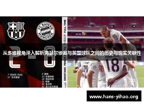 从多维视角深入解析海瑟尔惨案与英国球队之间的历史与现实关联性 从多维视角深入解析海瑟尔惨案与英国球队之间的历史与现实关联性