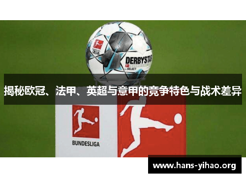 揭秘欧冠、法甲、英超与意甲的竞争特色与战术差异