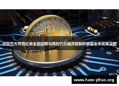 武磊五大传奇纪录全面回顾与其时代价值深度解析展望未来发展蓝图 武磊五大传奇纪录全面回顾与其时代价值深度解析展望未来发展蓝图