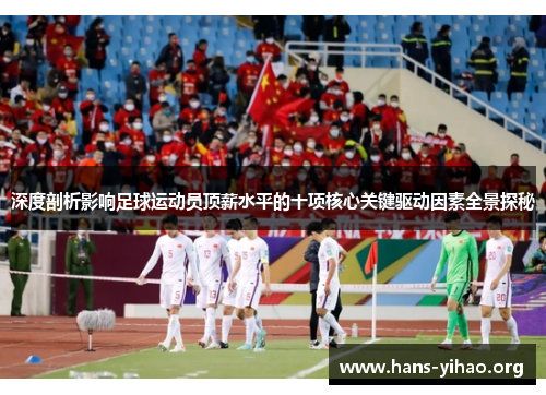 深度剖析影响足球运动员顶薪水平的十项核心关键驱动因素全景探秘