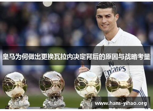 皇马为何做出更换瓦拉内决定背后的原因与战略考量