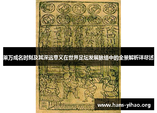 莱万成名时刻及其深远意义在世界足坛发展脉络中的全景解析详尽述
