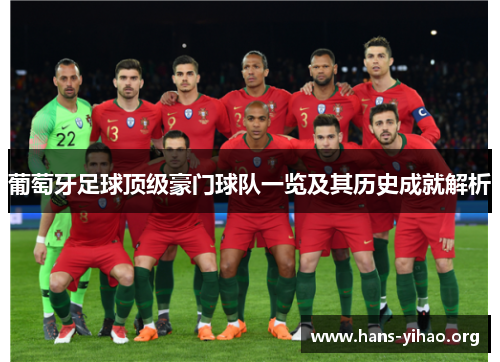 葡萄牙足球顶级豪门球队一览及其历史成就解析